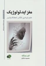 مغز ایدئولوژیک (علم بنیادین تفکر انعطاف‌پذیر)