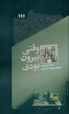 وقتی بیرون بودی (مشکلات روانی 1 خانواده شاد و مرفه)