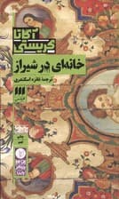 خانه‌ای در شیراز