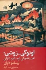 اوتوگی زوشی (افسانه‌های اوسامو دازای)