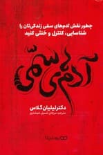 آدم‌های سمی (چطور نقش آدم‌های سمی زندگیتان را شناسایی کنترل و خنثی کنید 10 روش موثر و کاربردی برای مقابله با آدم‌هایی که عامل بدبختی‌تان هستند)