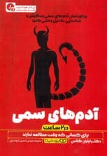 آدم‌های سمی (در 2 ساعت)