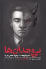 بی‌وجدان‌ها (دنیای آزاردهنده سایکوپات‌ها در میان ما)