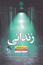 زندانی (رمان)