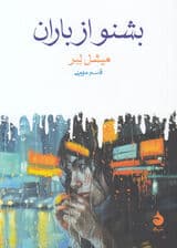 بشنو از باران