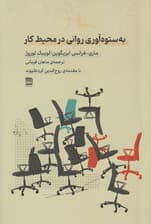 به‌ستوه‌آوری روانی در محیط کار 