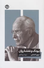 یونگ و نقشه روان