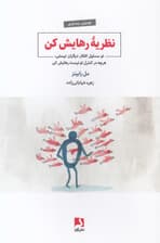 نظریه رهایش کن (تو مسئول افکار دیگران نیستی هر چه در کنترل تو نیست رهایش کن)