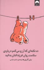 10 نکته‌ای که آرزو می‌کنم درباره سلامت روان فرزندانتان بدانید 