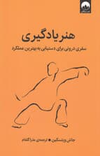 هنر یادگیری (سفری درونی برای دستیابی به بهترین عملکرد)