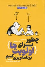 چطور برای اولویت‌ها برنامه‌ریزی کنیم (چگونه در طول روز کارهای مهم را به موقع انجام بدهیم)