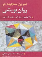 تمرین سنجیده در روان‌درمانی پویشی (انتشارات انجمن روان‌شناسی آمریکا 2023)