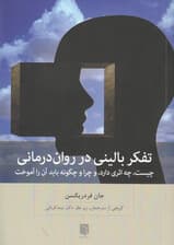 تفکر بالینی در روان‌درمانی (چیست چه اثری دارد و چرا و چگونه باید آن را آموخت)