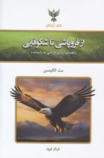 از فروپاشی تا شکوفایی (راهنمای تبدیل قربانی به بازمانده)