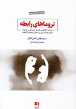 تروماهای رابطه (درمان الگوهای رفتاری ناسالم در رابطه التیام کودک درون و ساختن رابطه‌ای آگاهانه)