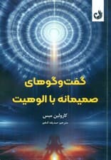 گفت‌وگوهای صمیمانه با الوهیت