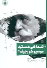 شما کی هستید موسیو گورجیف