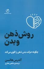 روش ذهن و بدن (چگونه حرکت بدن ذهن را قوی می‌کند)