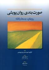 صورت‌بندی روان‌پویشی (رویکرد بسط یافته)