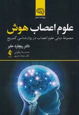 علوم اعصاب هوش (مجموعه مبانی علوم اعصاب در روانشناسی کمبریج ویراست دوم)