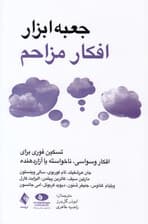 جعبه‌ابزار افکار مزاحم (تسکین فوری افکار وسواسی ناخواسته یا آزاردهنده)