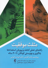 مثلث موفقیت (راهنمای عملی کشف و پرورش استعدادها یادگیری و بهزیستی کودکان 4 تا 11 ساله)