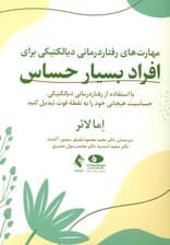 مهارت‌های رفتاردرمانی دیالکتیکی برای افراد بسیار حساس ( با استفاده از رفتاردرمانی دیالکتیکی حساسیت هیجانی خود را به نقطه قوت تبدیل کنید)