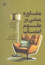 مشاوره مبتنی بر علوم اعصاب (رویکردهای بالینی بر پایه مغز)