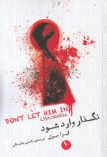 نگذار وارد شود