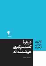 تصمیم‌گیری هوشمندانه (10 مقاله‌ای که از هاروارد باید بخوانید)