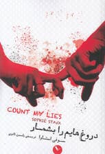 دروغ‌هایم را بشمار