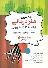 250 تمرین هنردرمانی کوتاه خلاقانه و کاربردی (راهنمای درمانگران و درمان‌جویان)