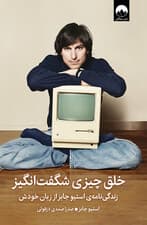 خلق چیزی شگفت‌انگیز (استیو جابز از زبان خودش)