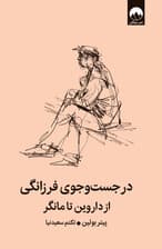 در جست‌وجوی فرزانگی (از داروین تا مانگر)