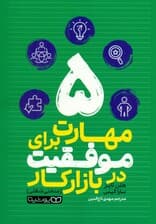 5 مهارت برای موفقیت در بازار کار