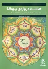 8 دروازه یوگا (راهنمای کاربردی آشتانگا یوگا برای زیستن آگاهانه در زندگی روزمره)