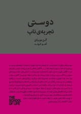 دوستی تجربه ناب