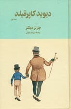 دیوید کاپرفیلد 1 (سرگذشت و رویدادهای زندگی دیوید کاپرفیلد پسر)