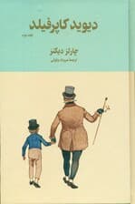 دیوید کاپرفیلد 2 (سرگذشت و رویدادهای زندگی دیوید کاپرفیلد پسر)