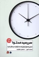 سررسید محتوا 1405 (مسیر هموار بازاریابی محتوایی در سال جدید)