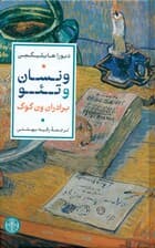 ونسان و تئو (برادران ون گوگ)