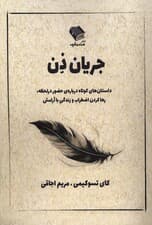جریان ذن (داستان‌هایی کوتاه درباره حضور در لحظه رها کردن اضطراب و زندگی با آرامش)