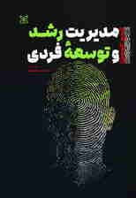 راهنمای جامع مدیریت رشد و توسعه فردی 