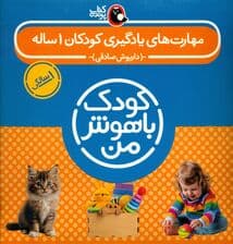 کودک باهوش من 1 (مهارت‌های یادگیری کودکان 1 ساله 8 جلدی)