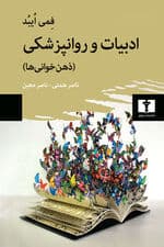 ادبیات و روانپزشکی (ذهن‌خوانی‌ها)