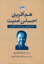 هم‌آفرینی احساس امنیت (شفابخشی بیماران شکننده)