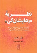 نظریه رهایشان کن (ابزاری که زندگی را دگرگون می‌کند و میلیون‌ها نفر در مورد آن گفت‌و‌گو می‌کنند)