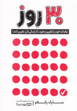 30 روز (عادات‌تان را تغییر دهید تا زندگی‌تان تغییر کند)