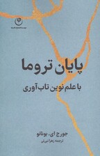 پایان تروما (با علم نوین تاب‌آوری)