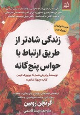 زندگی شادتر از طریق ارتباط با حواس پنج‌گانه